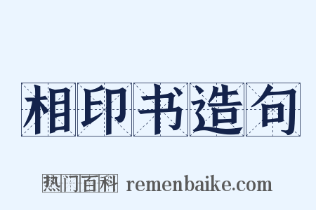 相印书造句是什么意思的图片